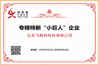 專精特新“小巨人”企業(yè)